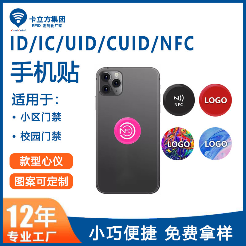 小區(qū)門禁手機(jī)貼鑰匙扣工廠門禁IC卡貼NFC手機(jī)貼廠家