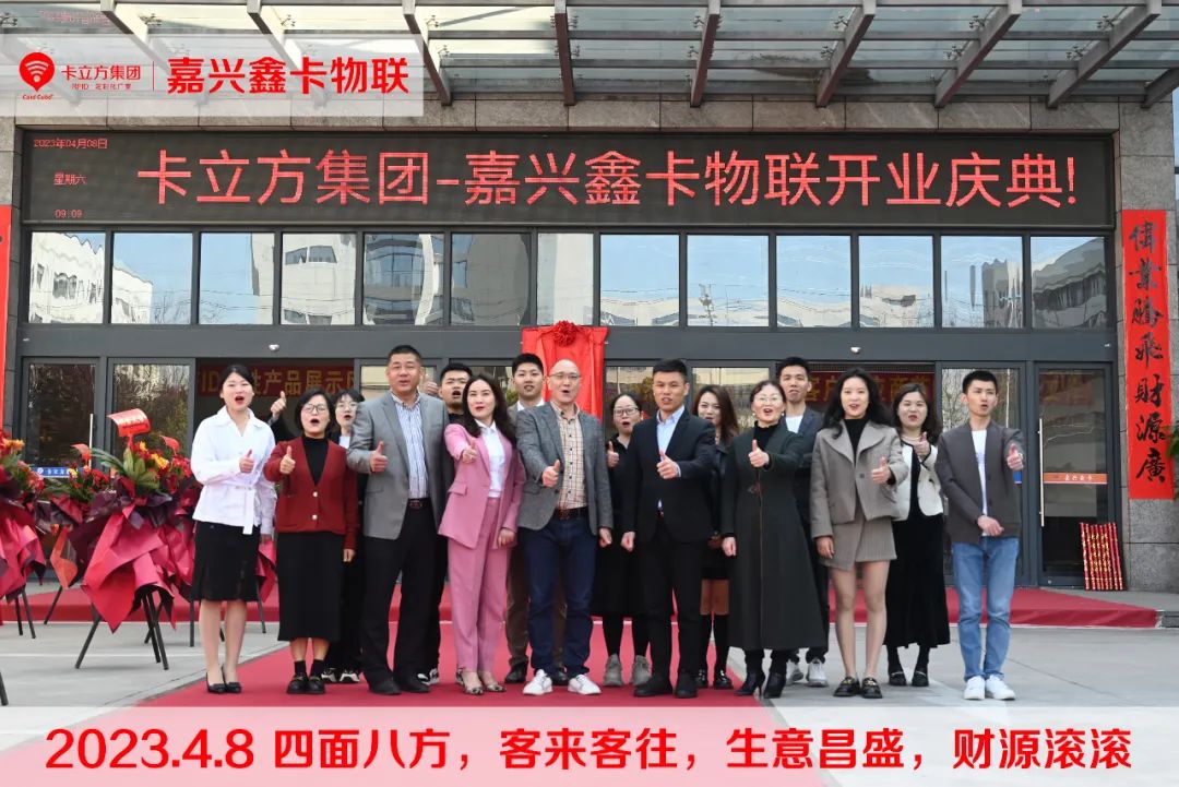 卡立方集團(tuán)-嘉興市鑫卡物聯(lián)開業(yè)大吉！
