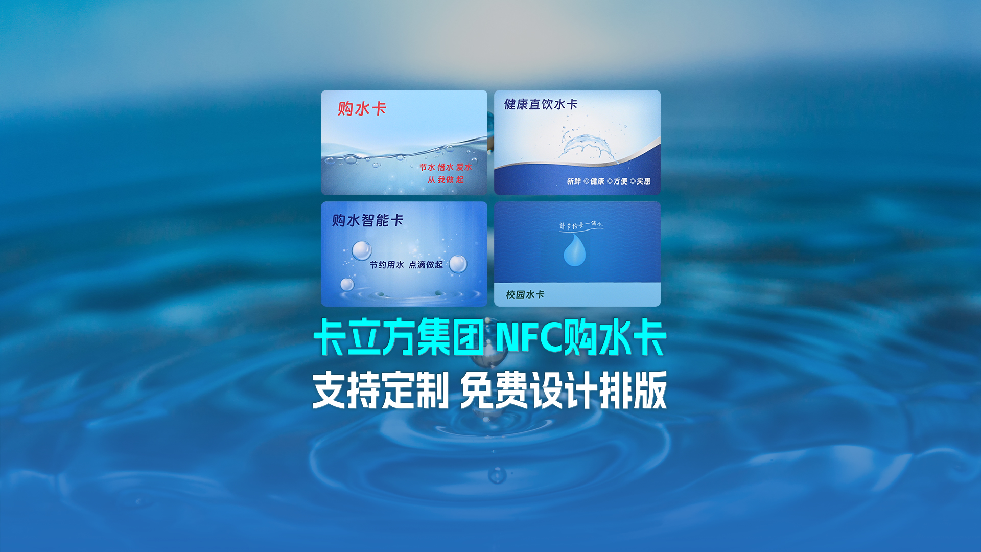 卡立方集團RFID智能卡工廠專業(yè)定制NFC校園水卡購水卡NFC智能水卡