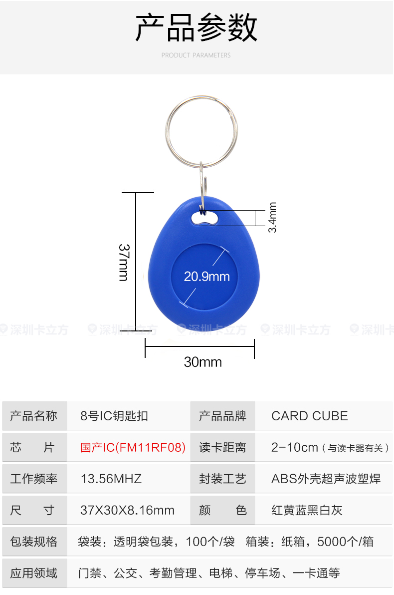 8號(hào)國(guó)產(chǎn)IC鑰匙扣8
